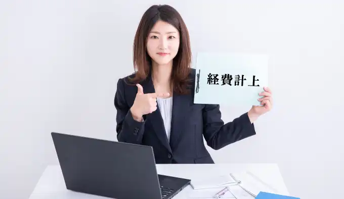経費計上可能