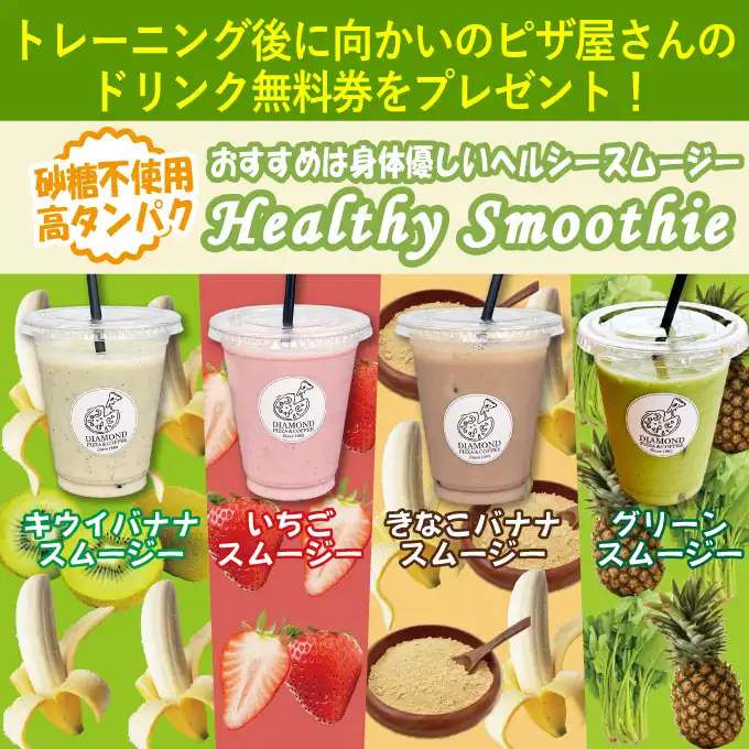 高タンパクスムージー（無料）