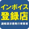 インボイス登録店