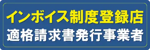 インボイス登録店