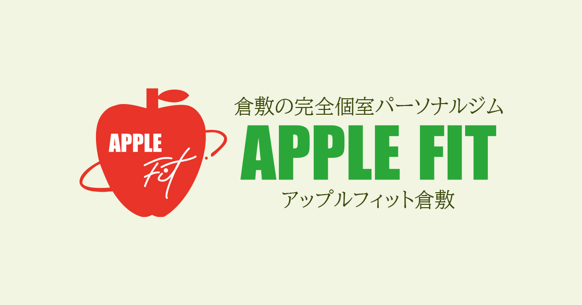 アップルフィット倉敷｜倉敷の完全個室パーソナルジム