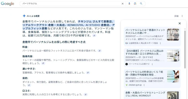 「Gemini」に倉敷のおすすめパーソナルジムを教えてもらいました