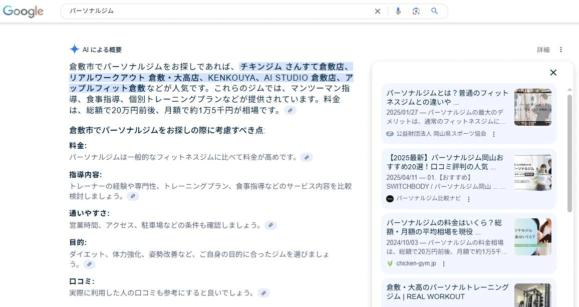 「Gemini」に倉敷のおすすめパーソナルジムを教えてもらいました