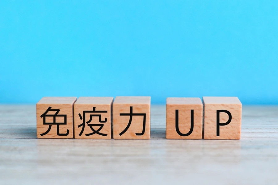免疫力