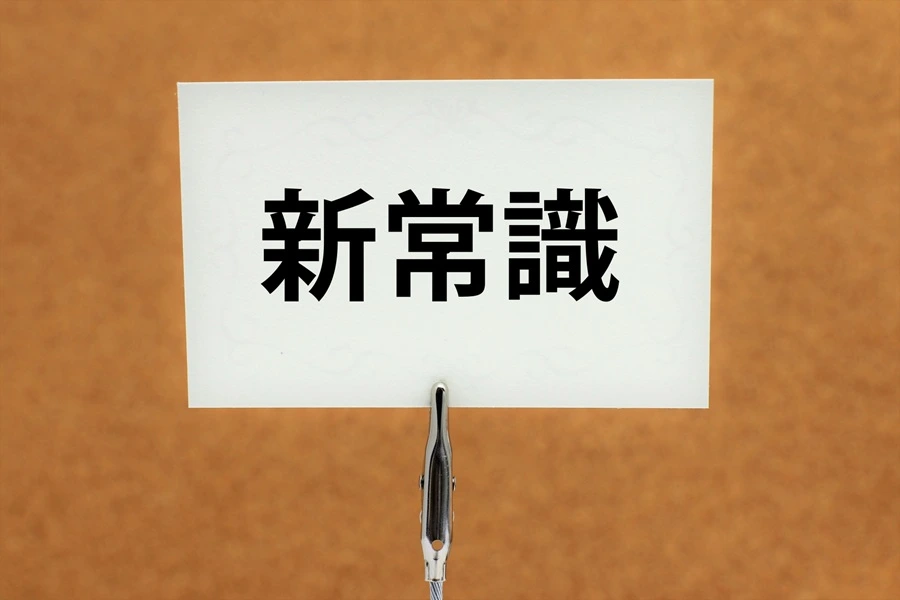 新常識