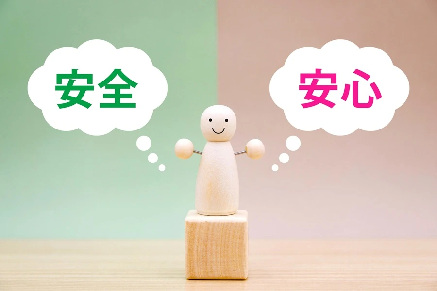 安全安心